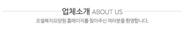 오셀복지요양원_센터소개_내용