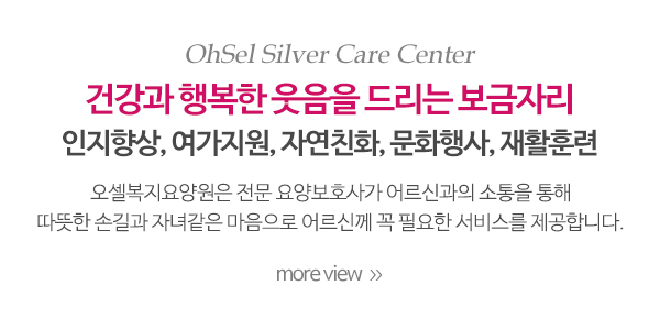 오셀복지요양원_센터소개_내용