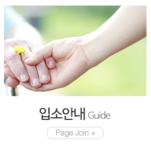 오셀복지요양원_관리안내 _입소안내