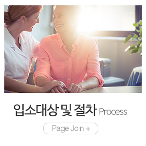 오셀복지요양원_관리안내 _입소대상 