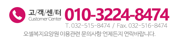 오셀복지요양원_메인하단_전화